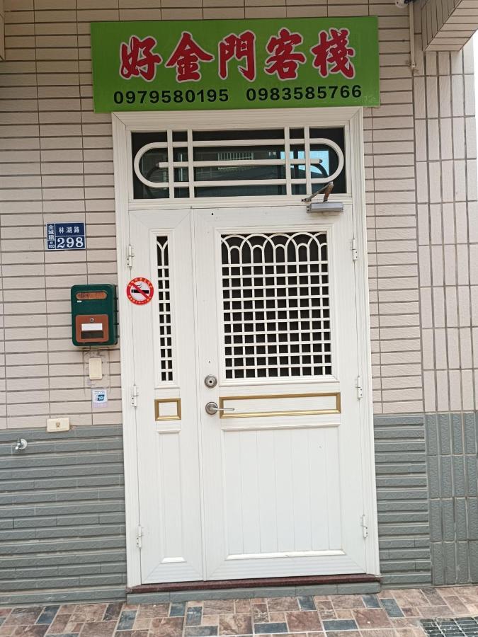 好金門民宿 Jincheng Dış mekan fotoğraf